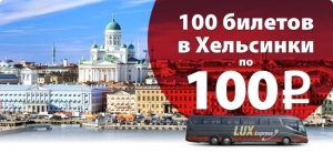 Билеты в Хельсинки по 100 рублей!