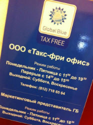 Где получить Tax Free в Санкт-Петербурге