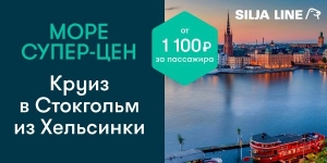 Круиз Хельсинки — Стокгольм за 1100 рублей!